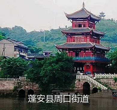 蓬安县周口街道